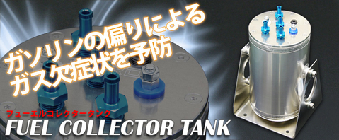 コレクタータンクとは・・