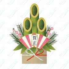 謹賀新年